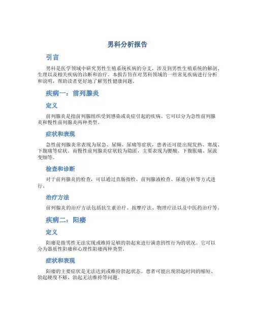 男科分析报告