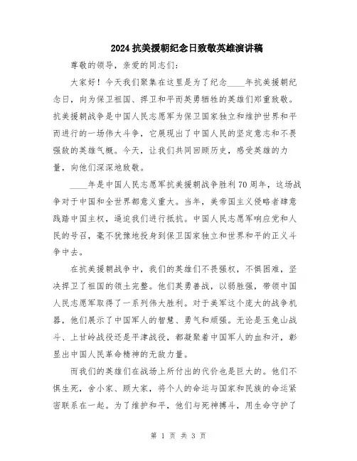 2024抗美援朝纪念日致敬英雄演讲稿