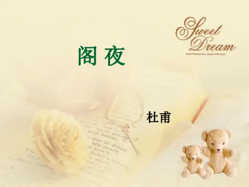 阁夜 (杜甫) 课件ppt