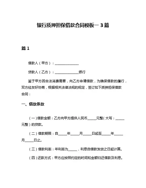银行质押担保借款合同模板一3篇