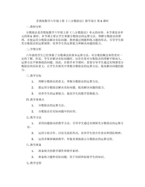 苏教版数学六年级上册《三.分数除法》教学设计第6课时