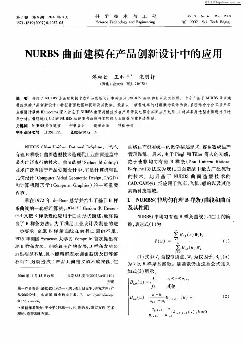 NURBS曲面建模在产品创新设计中的应用