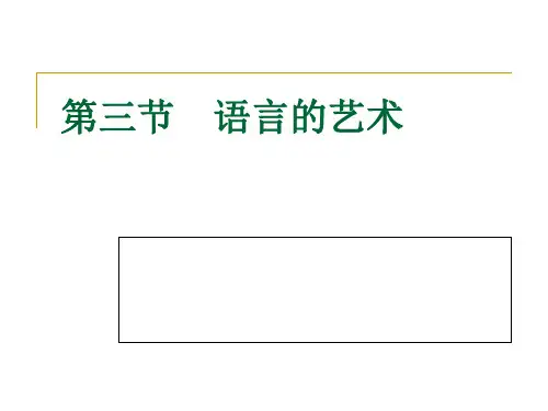 文学概论复习语言的艺术ppt课件