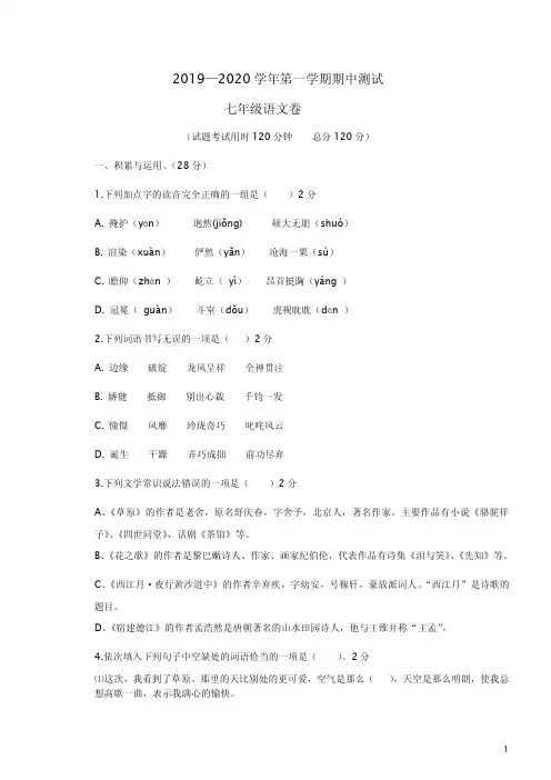 2019—2020学年第一学期期中测试七年级语文卷及答案解析