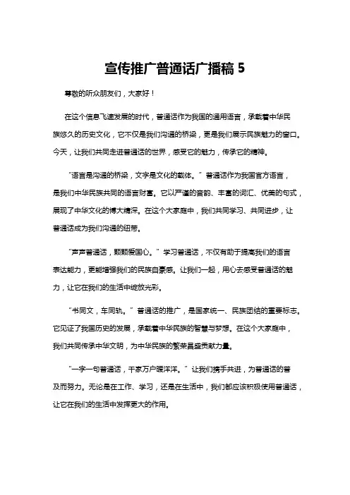 【广播稿】宣传推广普通话广播稿5