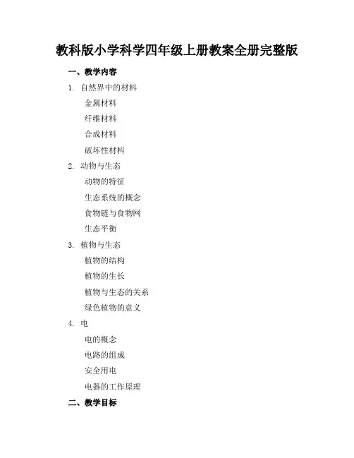 教科版小学科学四年级上册教案全册完整版