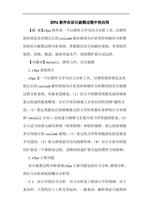 RFPA软件在岩石破裂过程中的应用