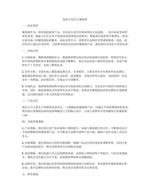 创业计划书之葡萄酒