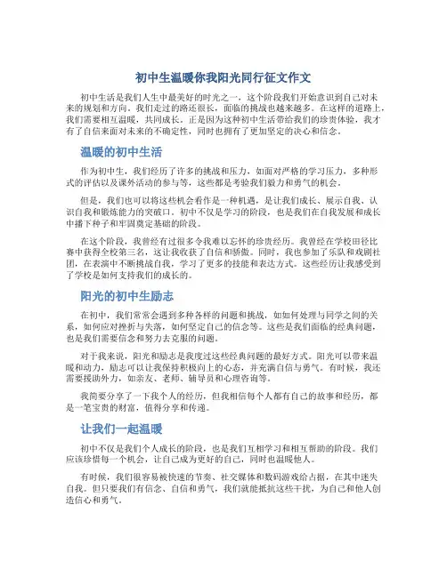 初中生温暖你我阳光同行征文作文字励志作文