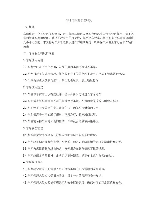 对于车库的管理制度