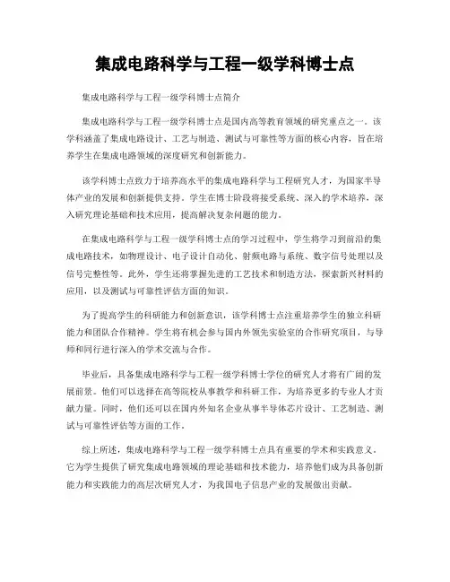 集成电路科学与工程一级学科博士点