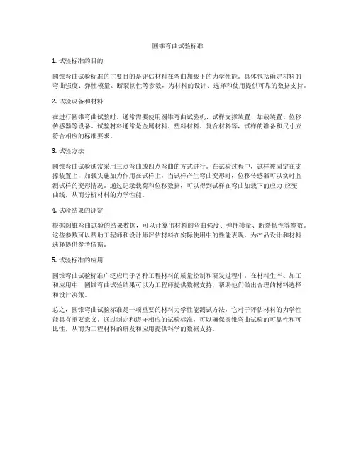 圆锥弯曲试验标准