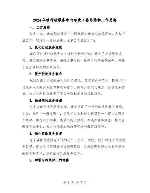 2024年镇行政服务中心年度工作总结和工作思路(2篇)