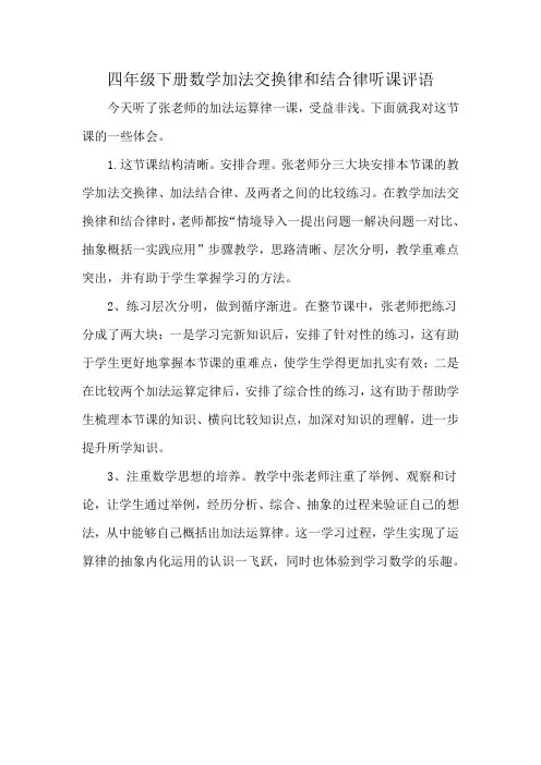 四年级下册数学加法交换律和结合律听课评语