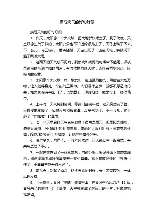 描写天气的好句好段
