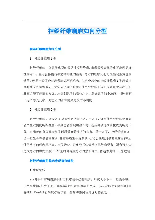 神经纤维瘤病如何分型