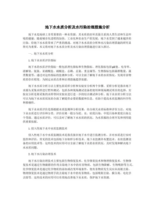 地下水水质分析及水污染治理措施分析