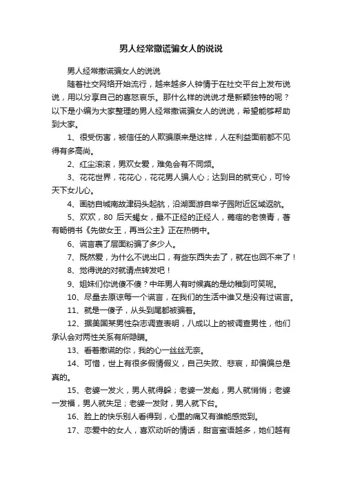 男人经常撒谎骗女人的说说
