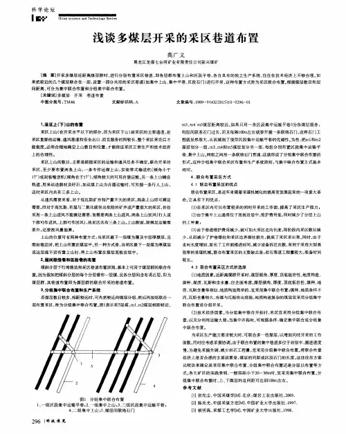 浅谈多煤层开采的采区巷道布置
