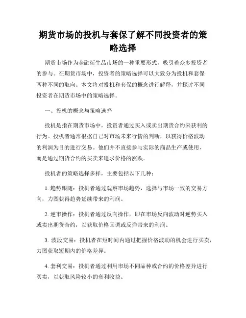 期货市场的投机与套保了解不同投资者的策略选择