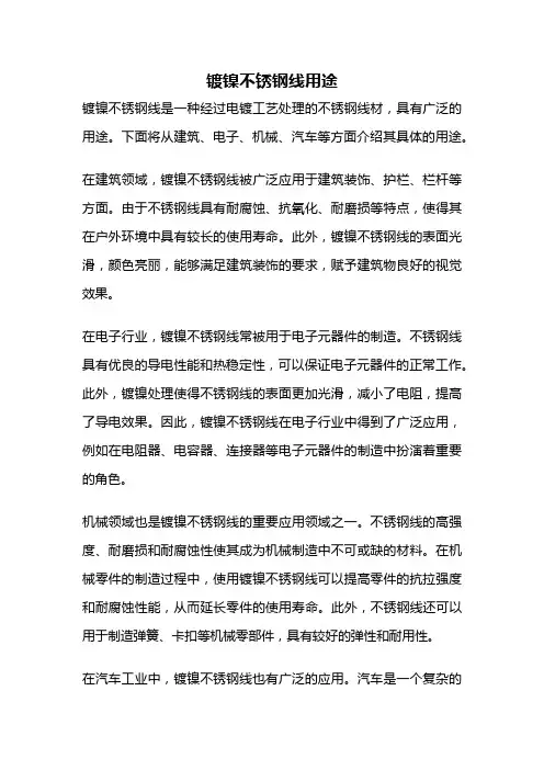 镀镍不锈钢线用途