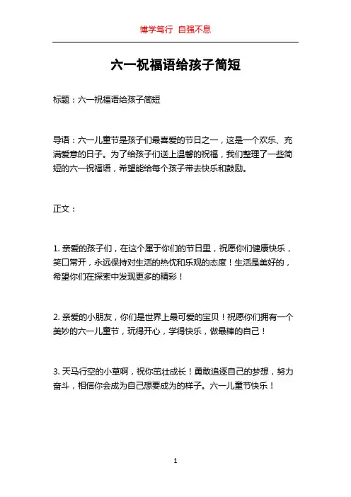 六一祝福语给孩子简短