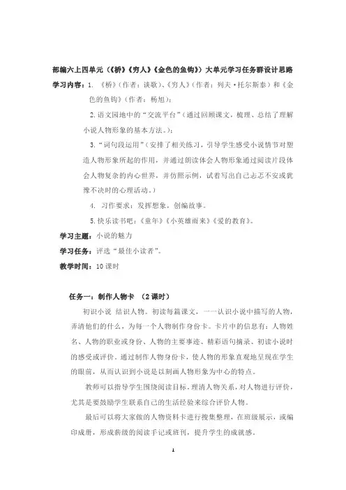 部编六上四单元(《桥》《穷人》《金色的鱼钩》)大单元学习任务群设计思路
