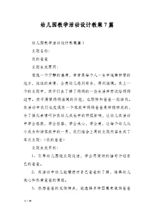 幼儿园教学活动设计教案7篇