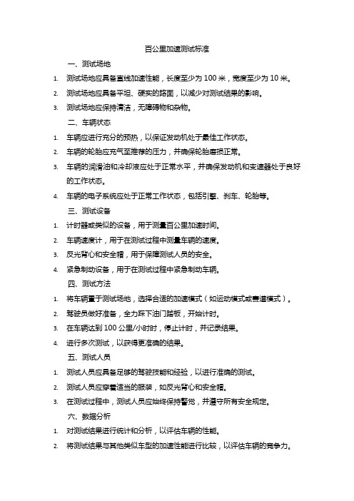 百公里加速 测试标准