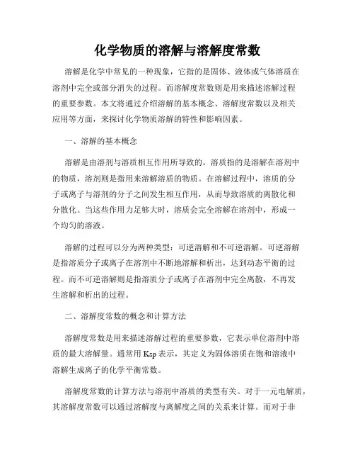 化学物质的溶解与溶解度常数