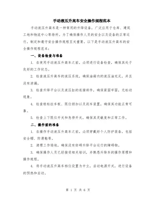 手动液压升高车安全操作规程范本（2篇）