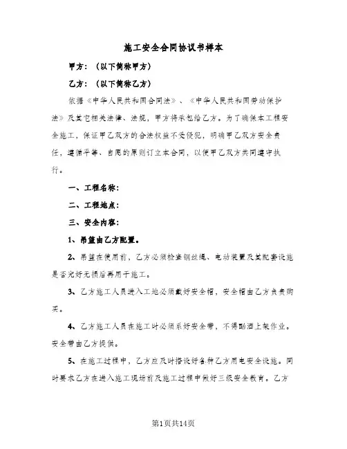 施工安全合同协议书样本（4篇）
