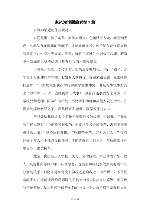 家风为话题的素材7篇