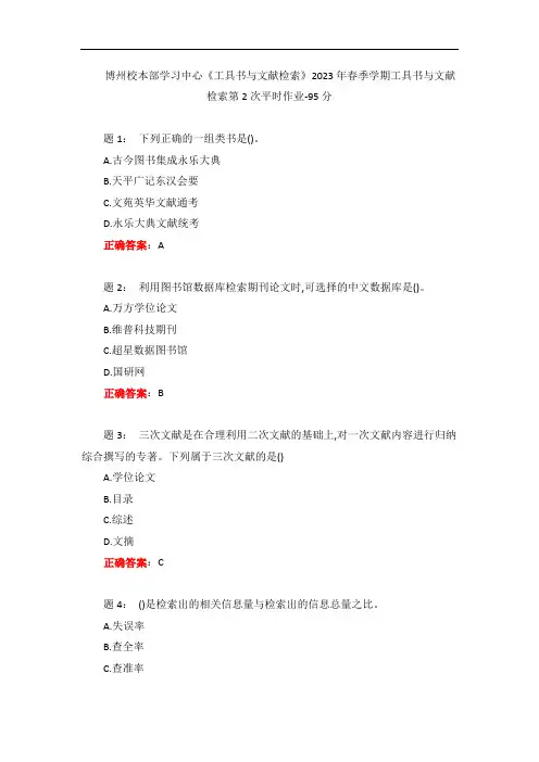 电大一网一《工具书与文献检索》2023年春季学期工具书与文献检索第2次平时作业-95分