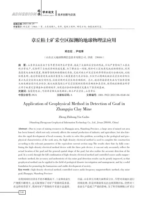 章丘粘土矿采空区探测的地球物理法应用