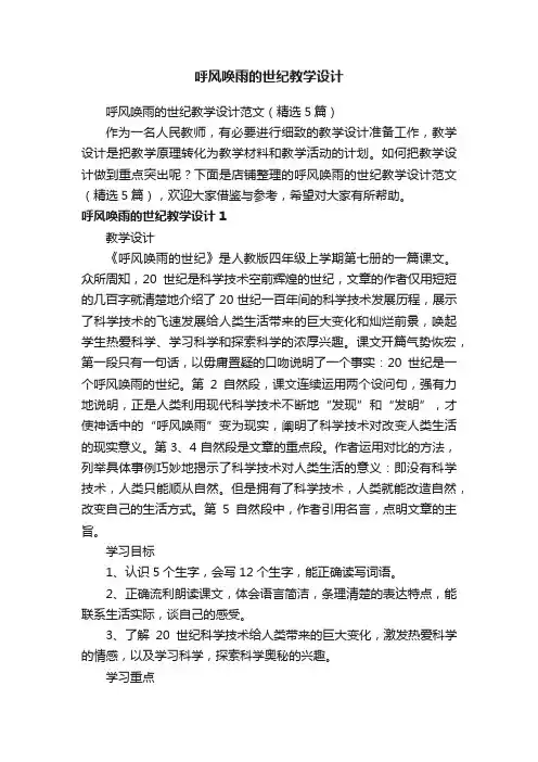 呼风唤雨的世纪教学设计