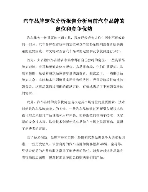 汽车品牌定位分析报告分析当前汽车品牌的定位和竞争优势