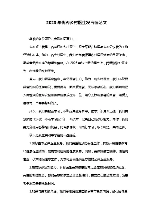 2023年优秀乡村医生发言稿范文