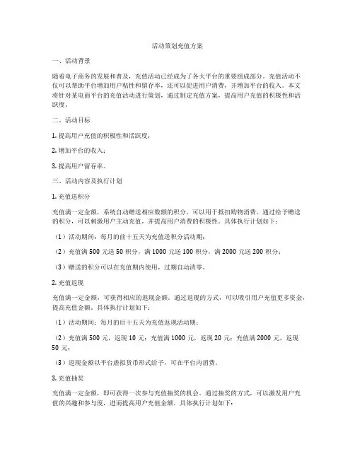 活动策划充值方案