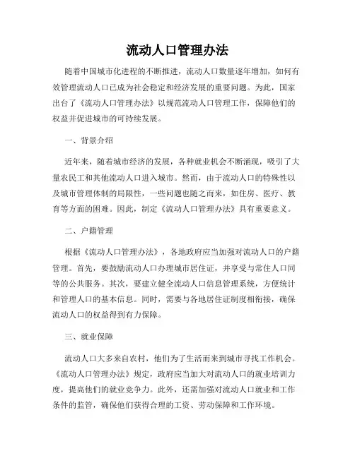 流动人口管理办法