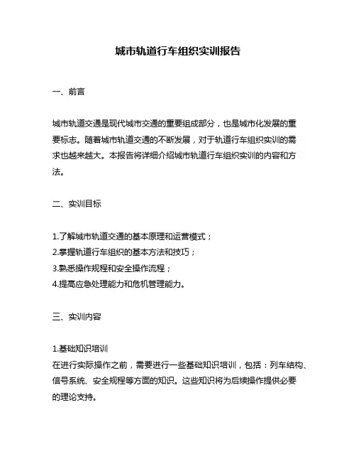 城市轨道行车组织实训报告