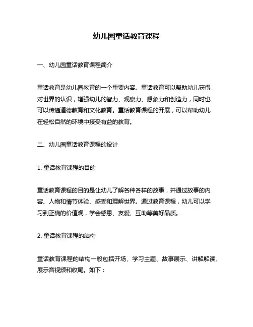 幼儿园童话教育课程