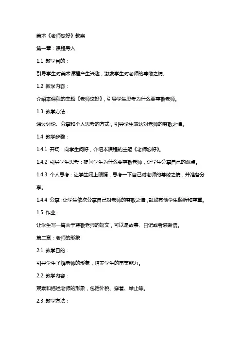 美术《老师您好》教案