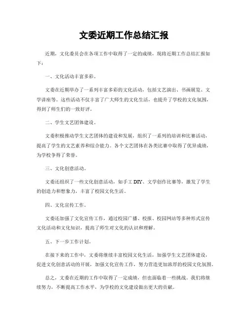 文委近期工作总结汇报