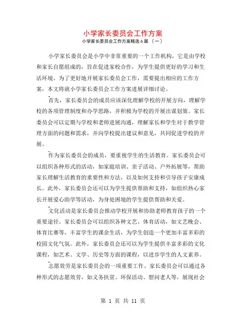 小学家长委员会工作计划6篇