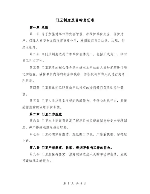 门卫制度及目标责任书(3篇)