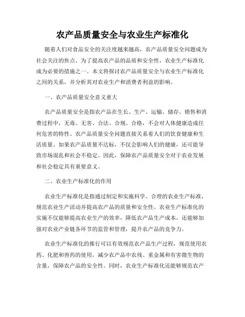 农产品质量安全与农业生产标准化