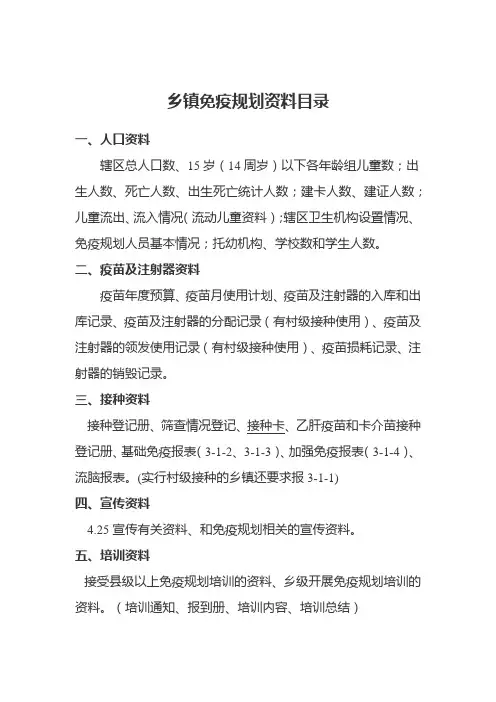 乡镇免疫规划资料目录