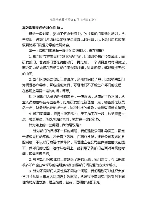 高效沟通技巧培训心得（精选6篇）