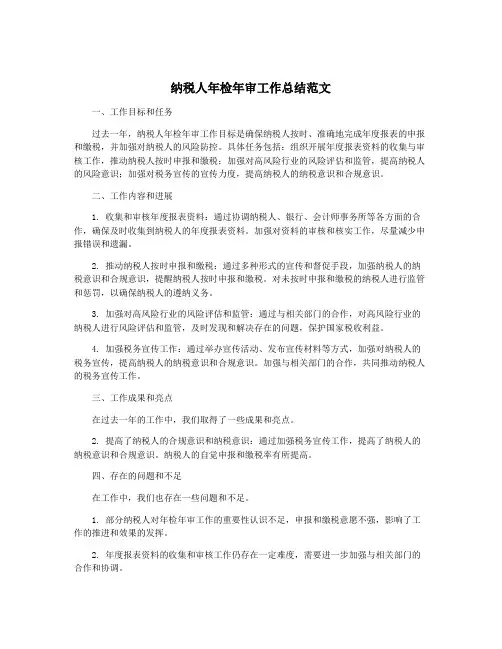 纳税人年检年审工作总结范文